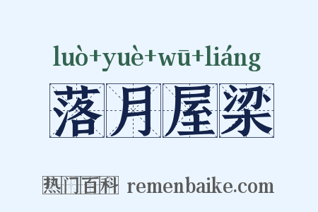 落月屋梁是什么意思的图片
